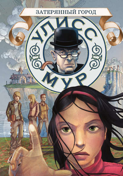 Скачать книгу Затерянный город