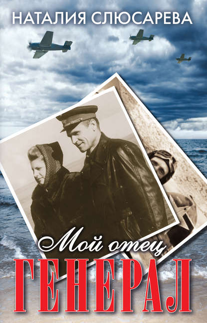 Скачать книгу Мой отец генерал (сборник)