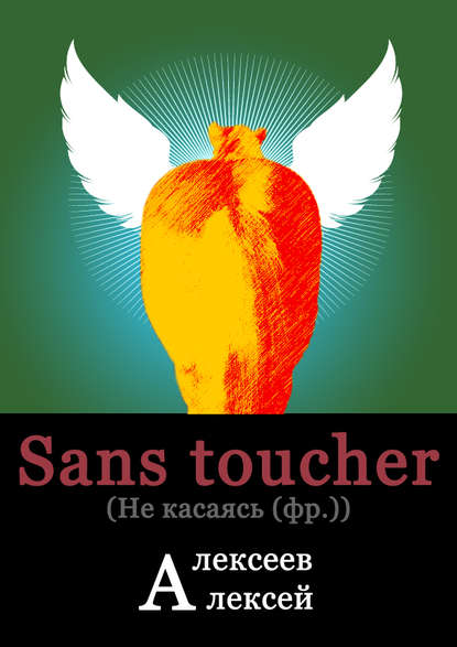 Скачать книгу Sans toucher (Не касаясь)