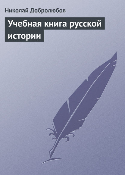 Скачать книгу Учебная книга русской истории