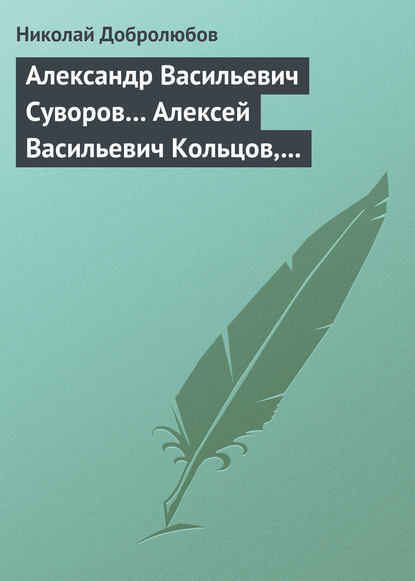 Скачать книгу Александр Васильевич Суворов… Алексей Васильевич Кольцов, его жизнь и сочинения…