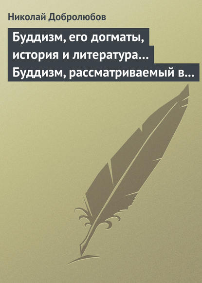 Скачать книгу Буддизм, его догматы, история и литература… Буддизм, рассматриваемый в отношении к последователям его, обитающим в Сибири