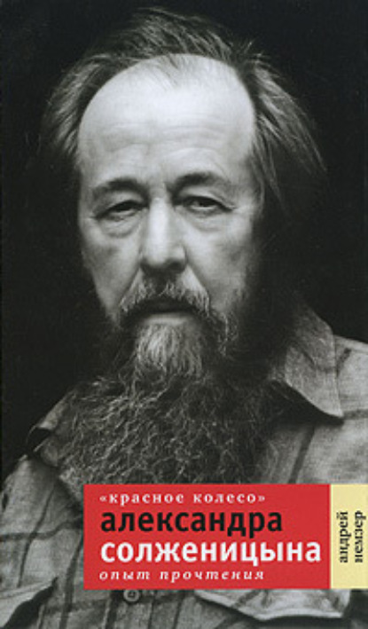 Скачать книгу «Красное Колесо» Александра Солженицына. Опыт прочтения