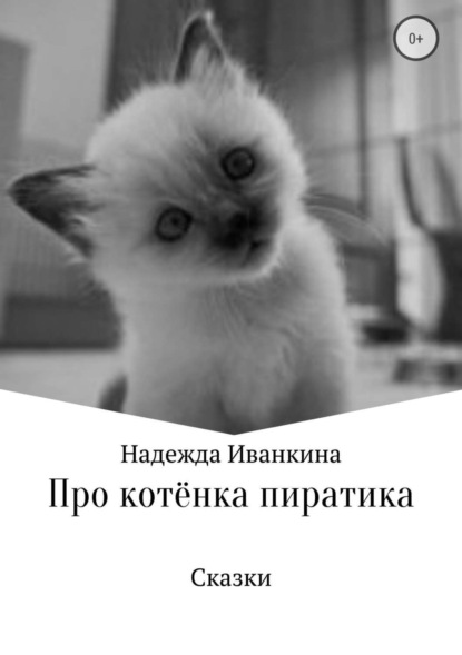 Скачать книгу Про котёнка Пиратика