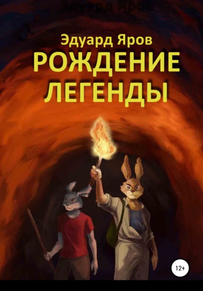 Скачать книгу Рождение легенды