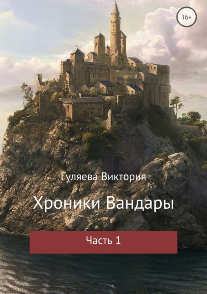 Скачать книгу Хроники Вандары. Часть 1