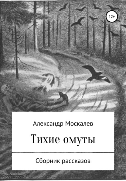 Скачать книгу Тихие омуты