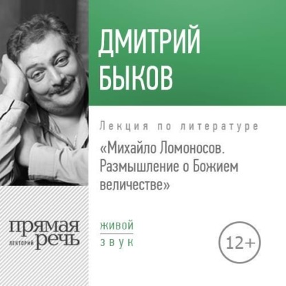 Скачать книгу Лекция «Михайло Ломоносов: размышление о Божием величестве»