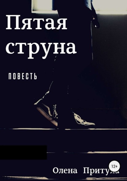 Скачать книгу Пятая струна