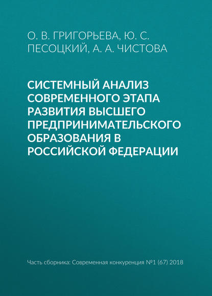 Скачать книгу Системный анализ современного этапа развития высшего предпринимательского образования в Российской Федерации