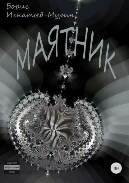 Скачать книгу Маятник