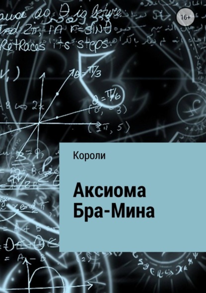 Скачать книгу Аксиома Бра-Мина