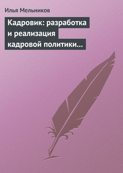 Скачать книгу Кадровик: разработка и реализация кадровой политики организации