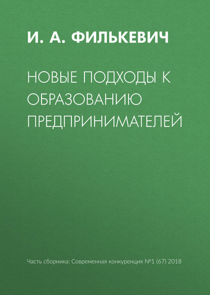 Новые подходы к образованию предпринимателей