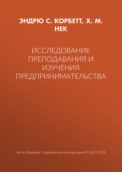 Скачать книгу Исследование преподавания и изучения предпринимательства