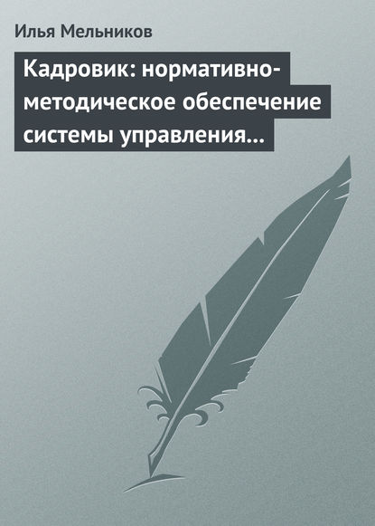 Скачать книгу Кадровик: нормативно-методическое обеспечение системы управления персоналом