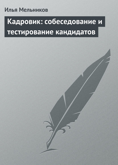 Скачать книгу Кадровик: собеседование и тестирование кандидатов