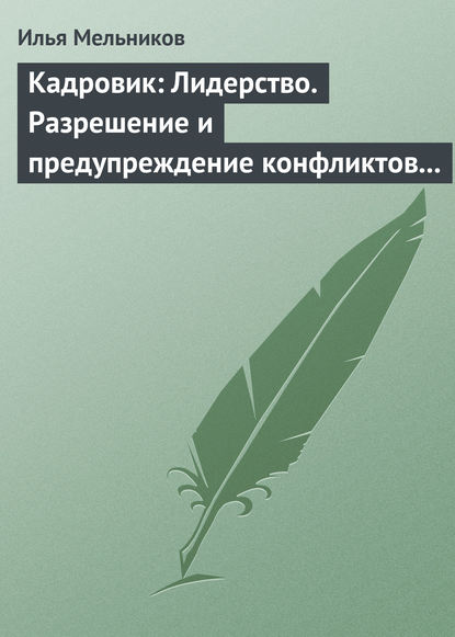 Скачать книгу Кадровик: Лидерство. Разрешение и предупреждение конфликтов в коллективе