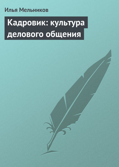 Скачать книгу Кадровик: культура делового общения