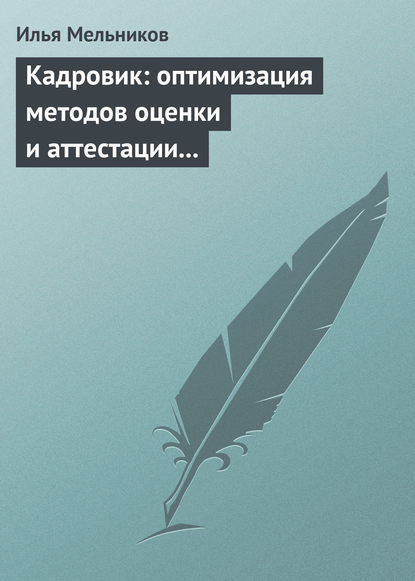 Скачать книгу Кадровик: оптимизация методов оценки и аттестации персонала