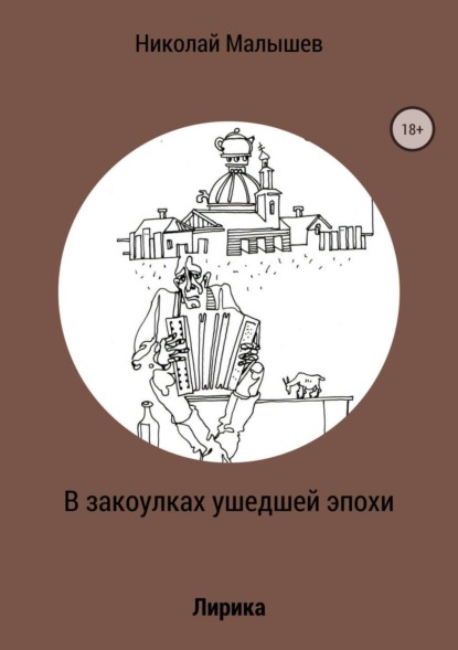 Скачать книгу В закоулках ушедшей эпохи