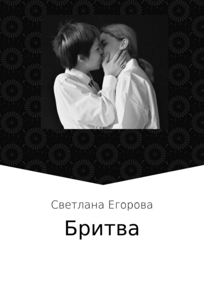 Скачать книгу Бритва