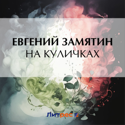 Скачать книгу На куличках