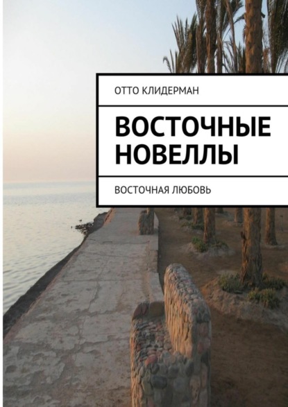 Скачать книгу Восточные новеллы. Восточная любовь