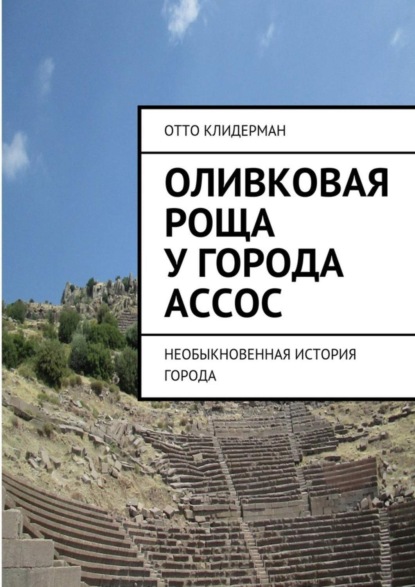 Скачать книгу Оливковая роща у города Ассос. Необыкновенная история города