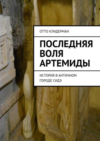 Скачать книгу Последняя воля Артемиды. История в античном городе Сидэ