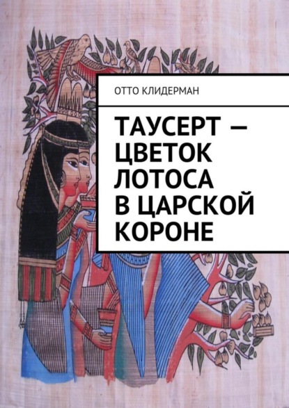 Скачать книгу Таусерт – цветок лотоса в царской короне