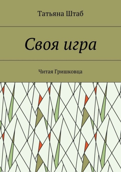 Скачать книгу Своя игра. Читая Гришковца