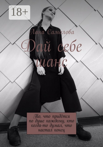 Скачать книгу Дай себе шанс. То, что придётся по душе каждому, кто когда-то думал, что настал конец