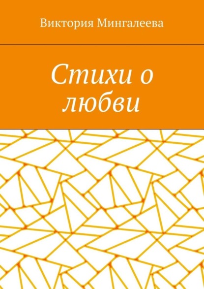 Скачать книгу Стихи о любви