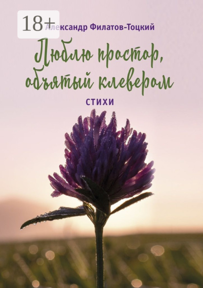 Скачать книгу Люблю простор, объятый клевером. Стихи