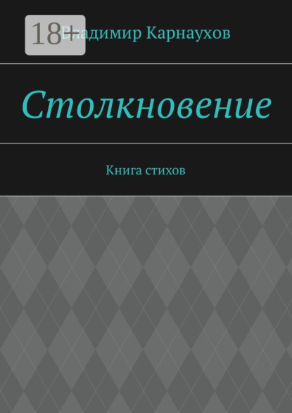 Скачать книгу Столкновение. Книга стихов
