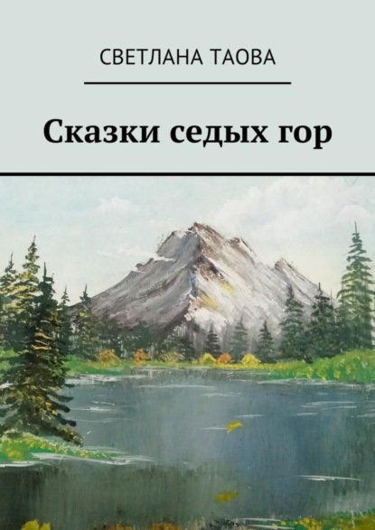 Скачать книгу Сказки седых гор