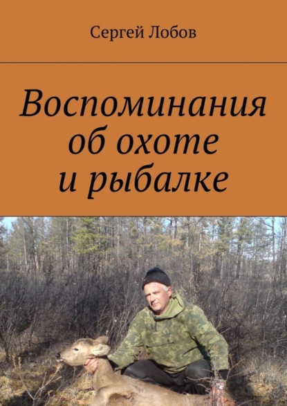 Скачать книгу Воспоминания об охоте и рыбалке