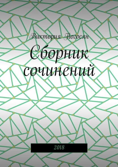 Скачать книгу Сборник сочинений. 2018