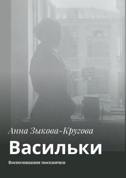 Скачать книгу Васильки. Воспоминания москвички
