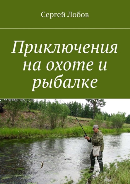 Скачать книгу Приключения на охоте и рыбалке