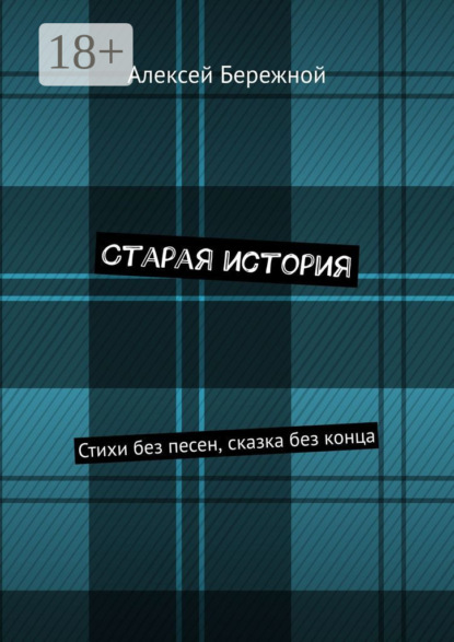 Скачать книгу Старая история. Стихи без песен, сказка без конца