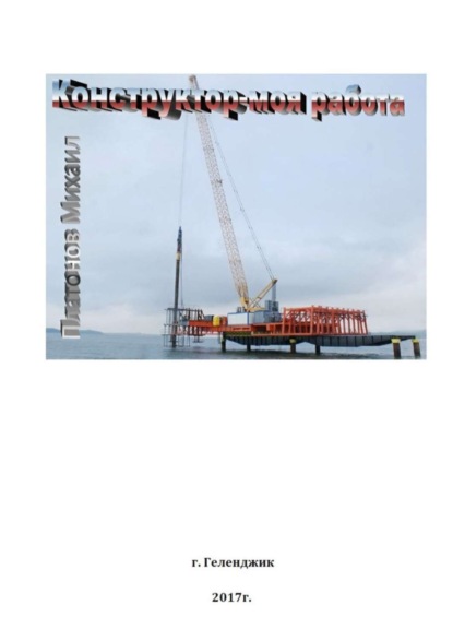 Скачать книгу Конструктор – моя работа