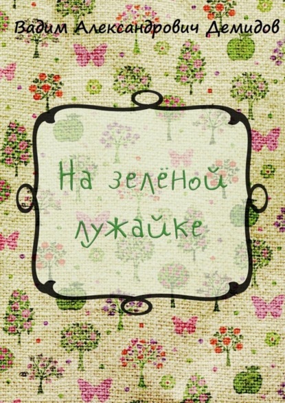 Скачать книгу На зелёной лужайке