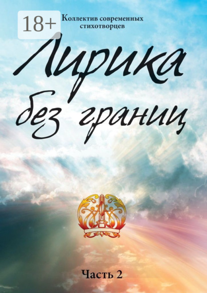 Скачать книгу Лирика без границ. Часть 2