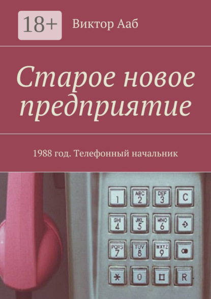 Скачать книгу Старое новое предприятие. 1988 год. Телефонный начальник