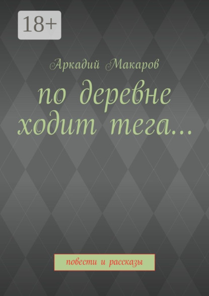 Скачать книгу По деревне ходит тега… Повести и рассказы