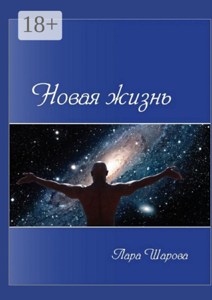 Скачать книгу Новая жизнь