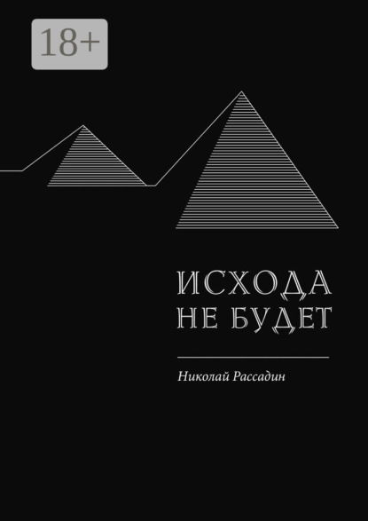 Скачать книгу Исхода не будет