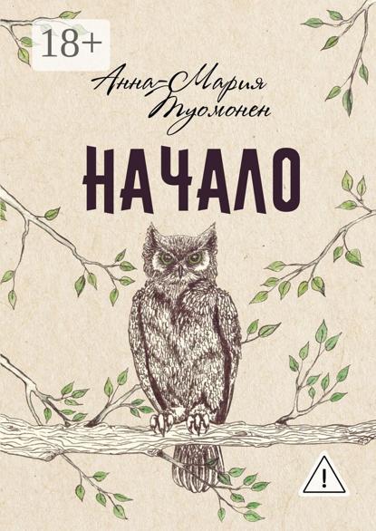 Скачать книгу Начало